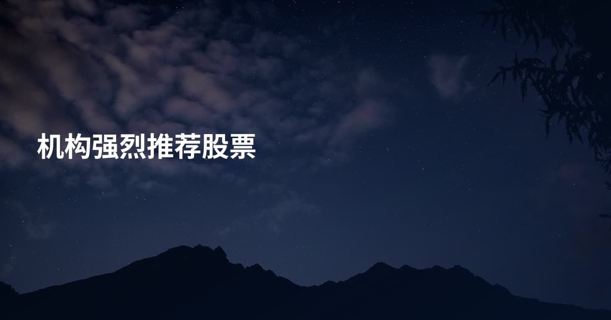 机构强烈推荐股票