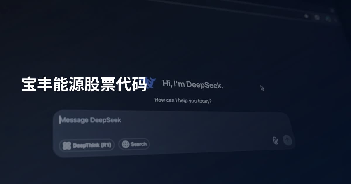 宝丰能源股票代码