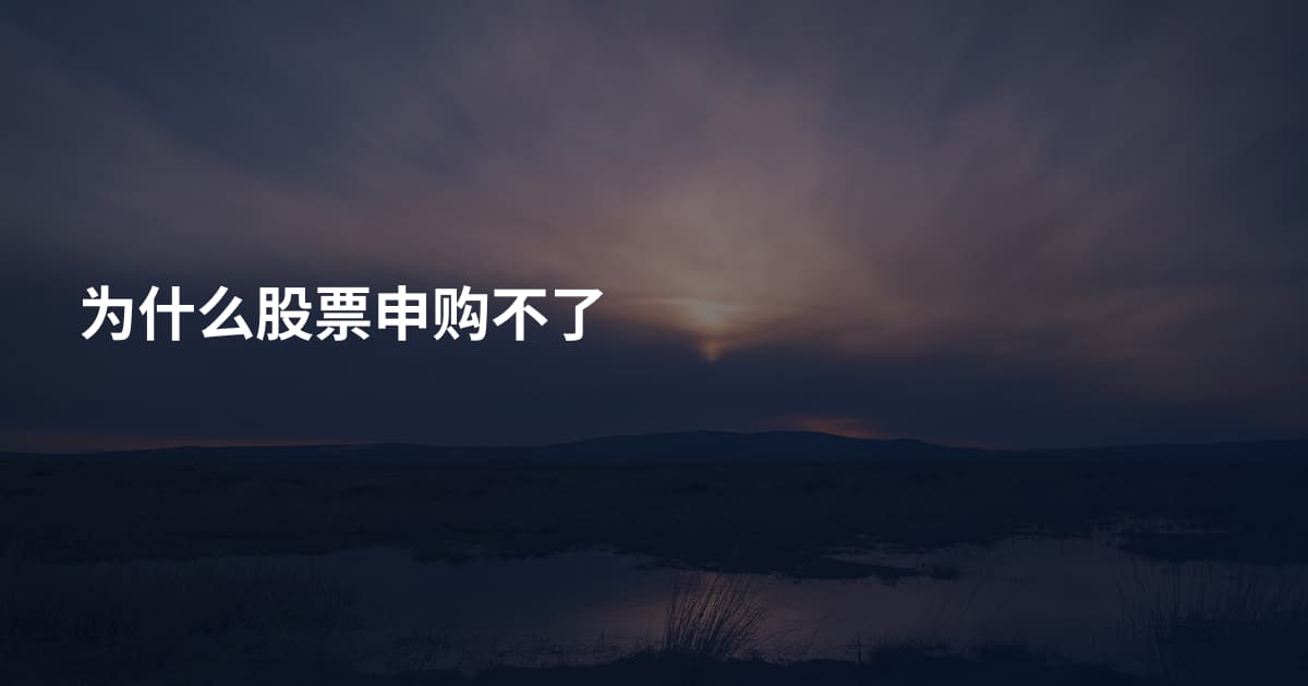 为什么股票申购不了