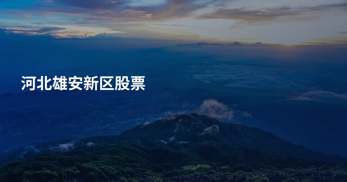 河北雄安新区股票