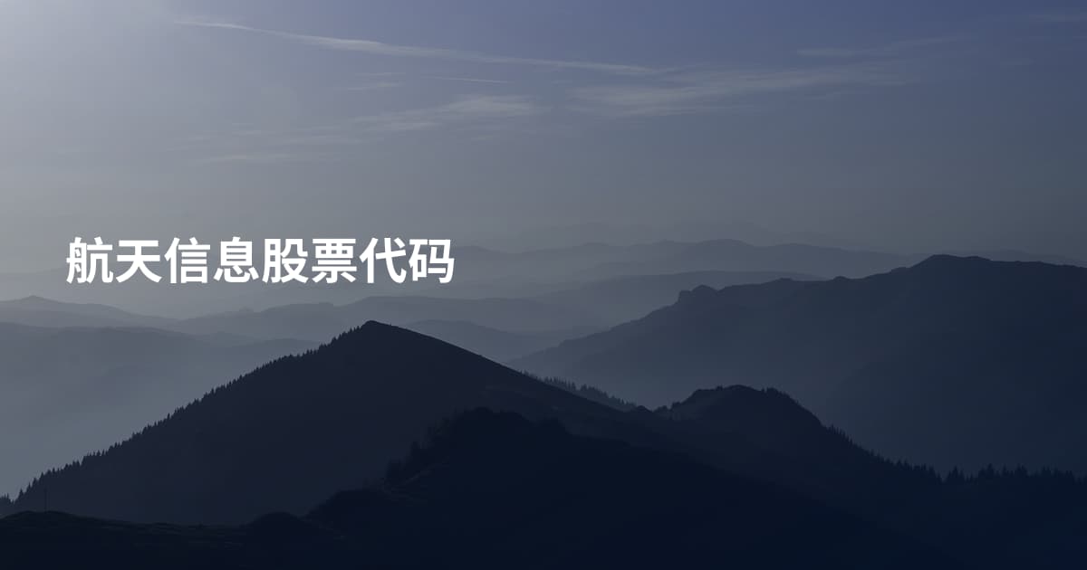 航天信息股票代码