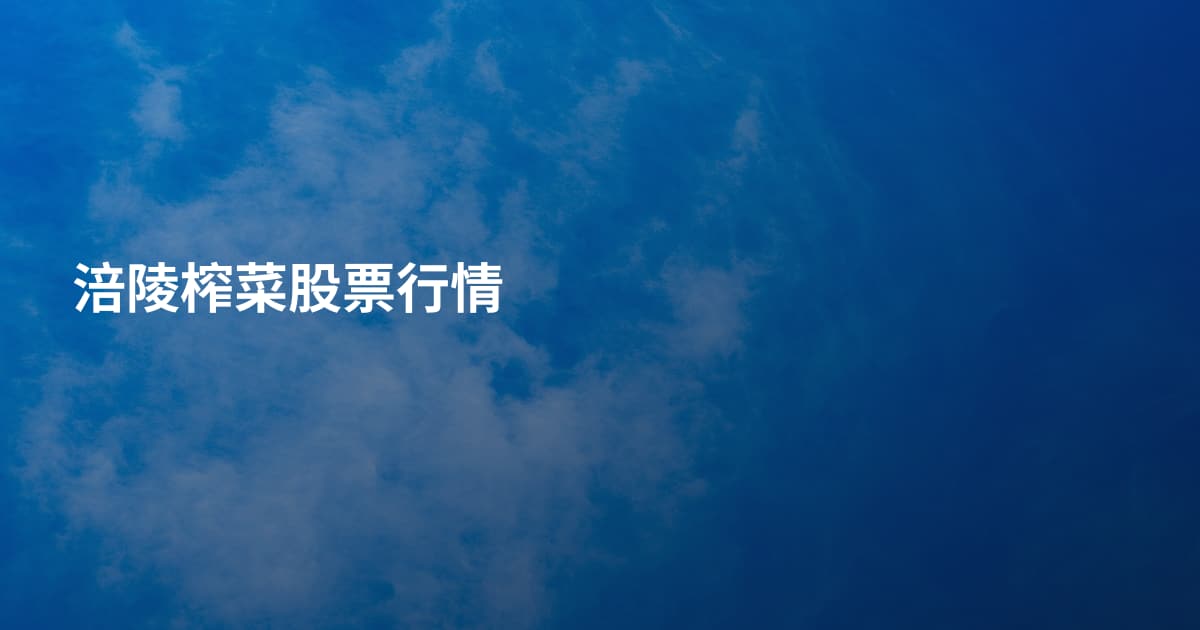 涪陵榨菜股票行情