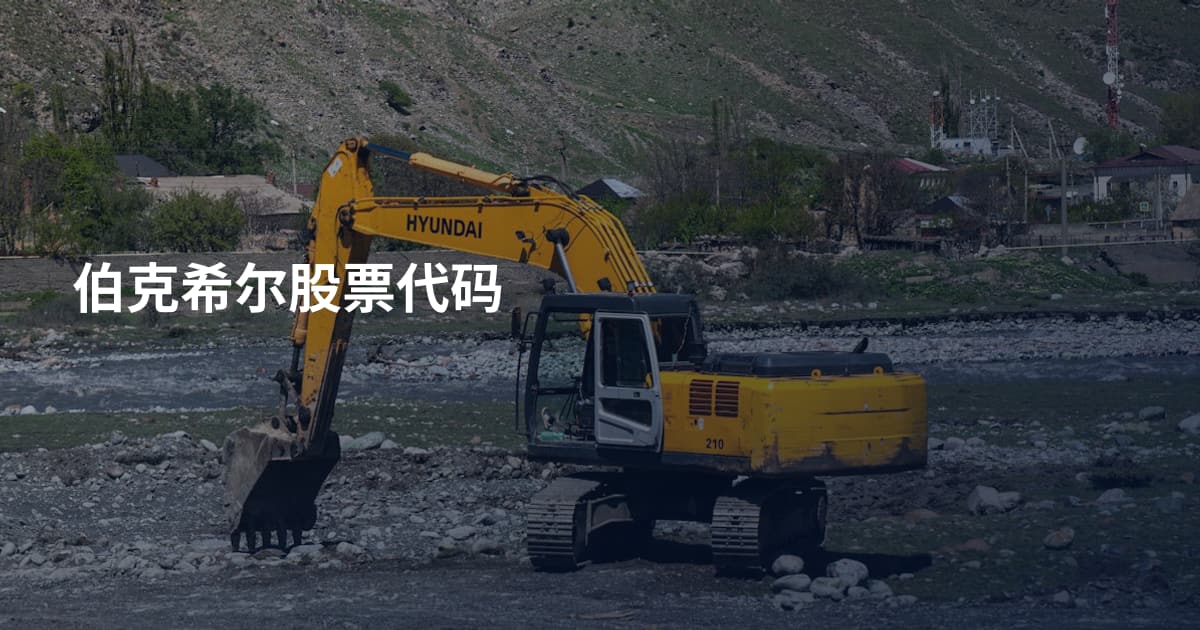 伯克希尔股票代码