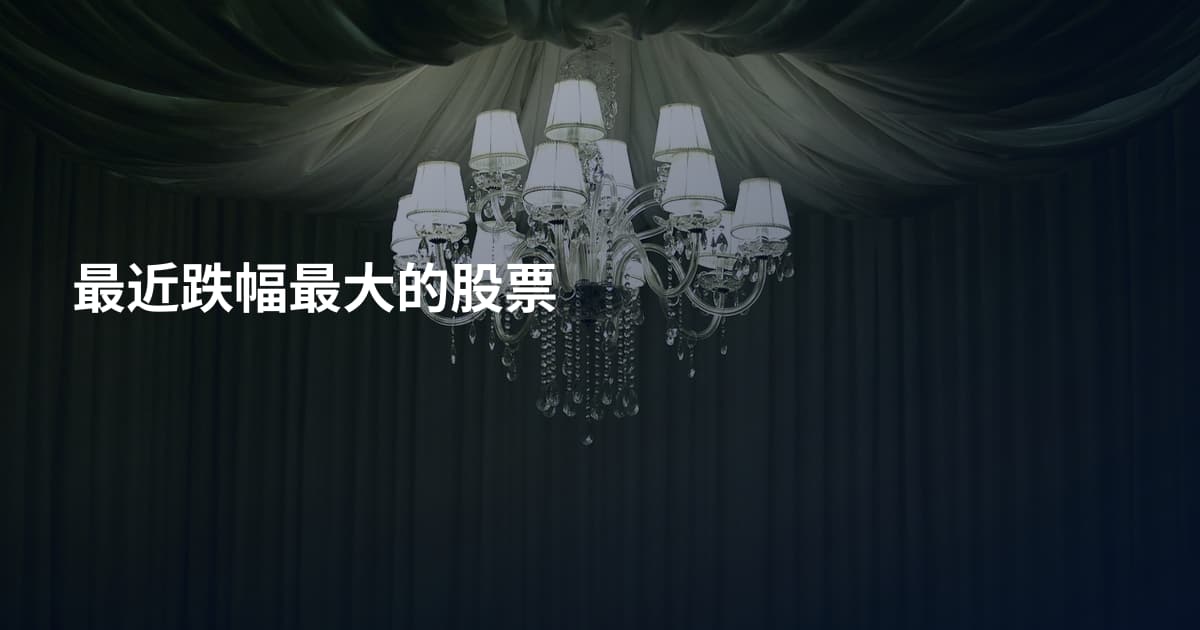 最近跌幅最大的股票