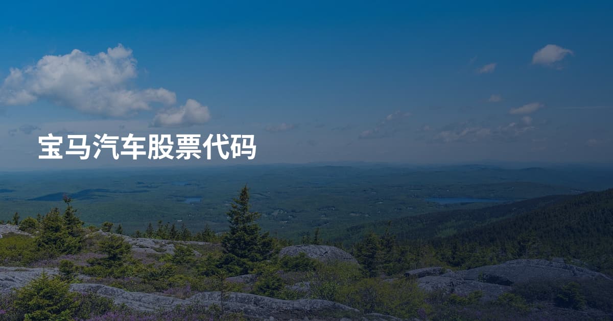 宝马汽车股票代码