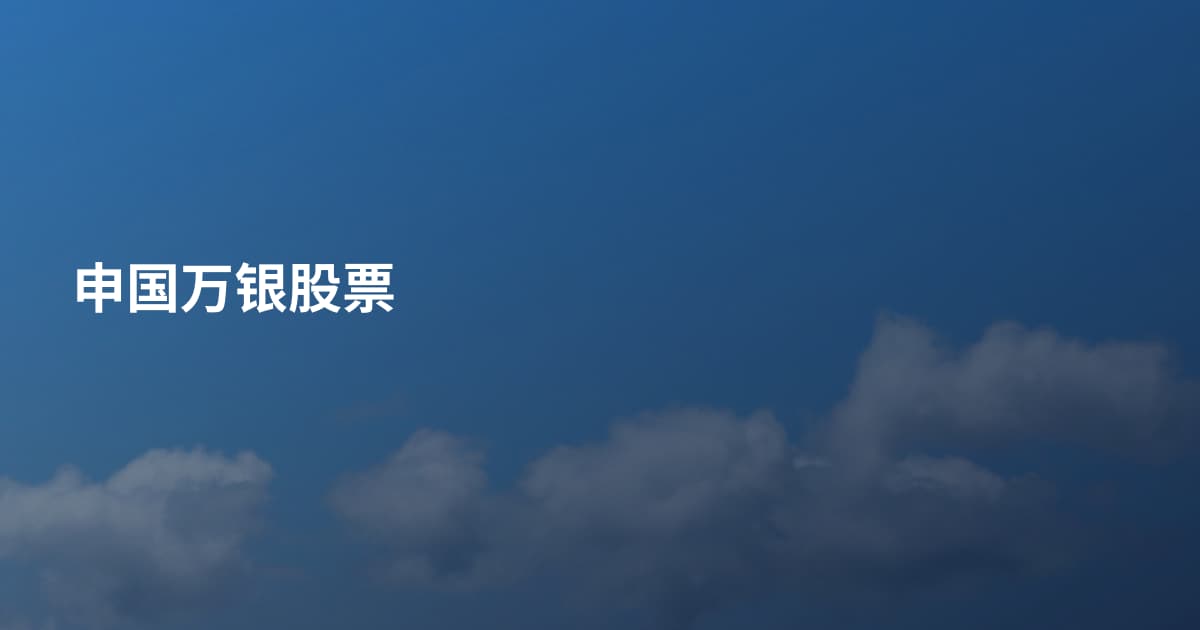 申国万银股票