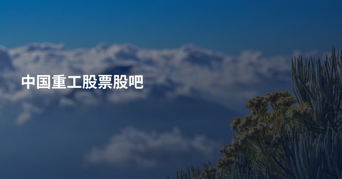 中国重工股票股吧