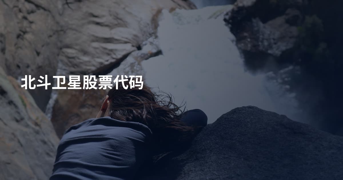北斗卫星股票代码