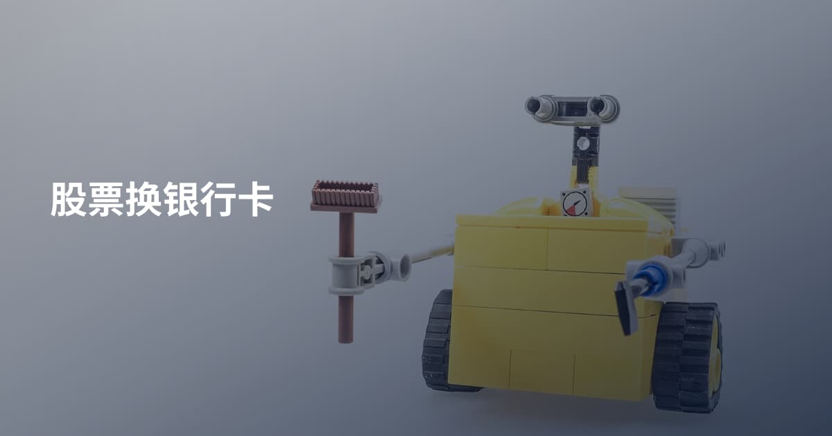 股票换银行卡