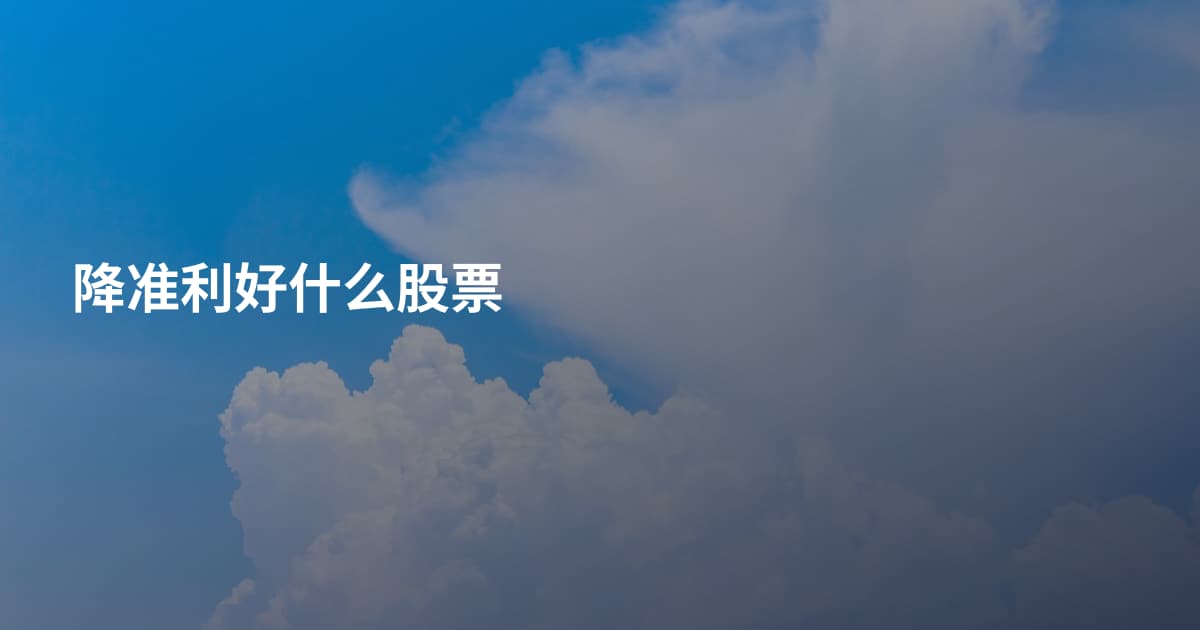 降准利好什么股票