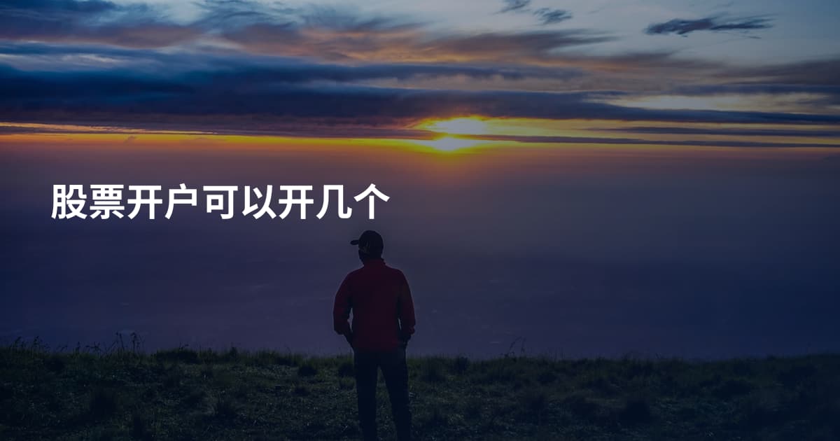 股票开户可以开几个