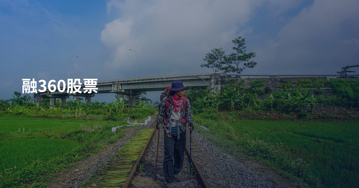融360股票