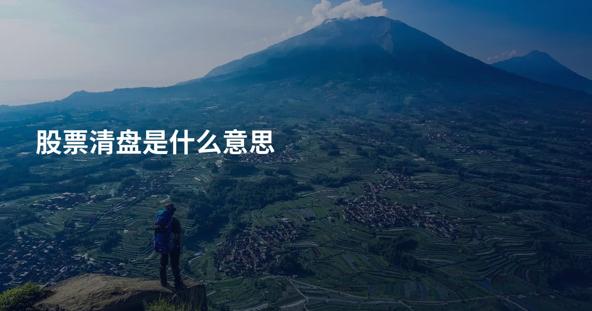 股票清盘是什么意思
