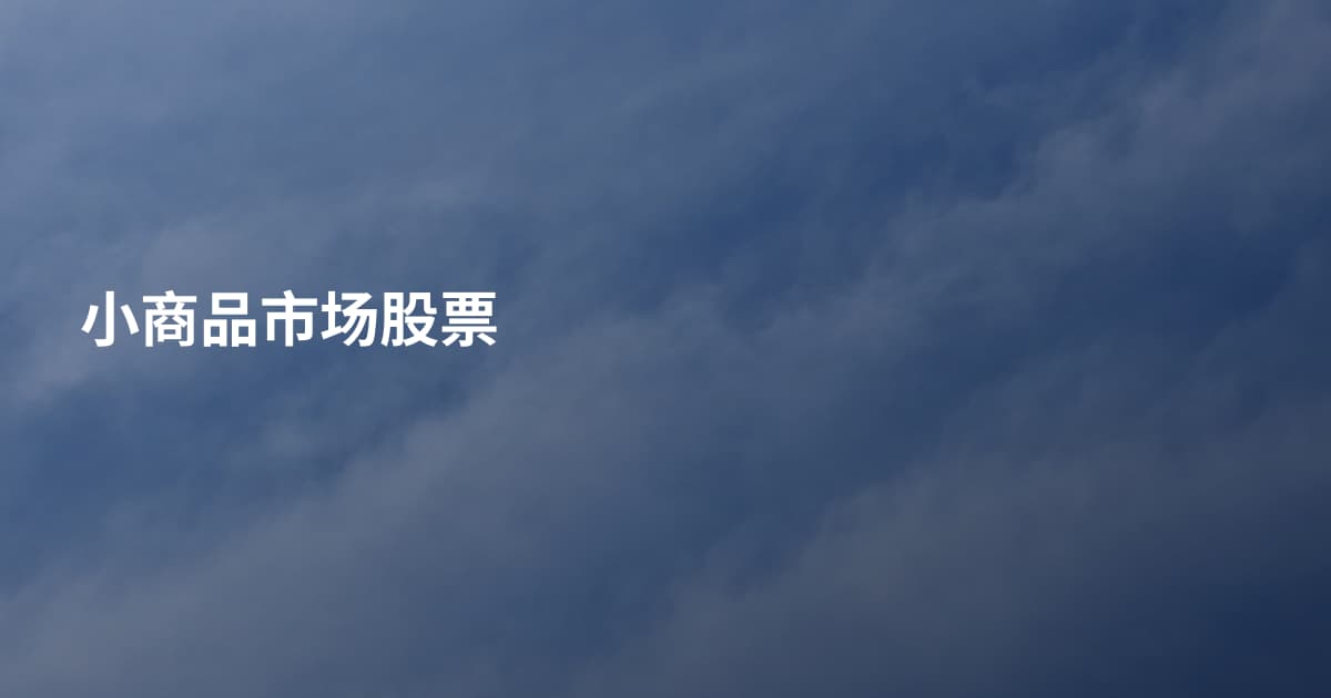小商品市场股票