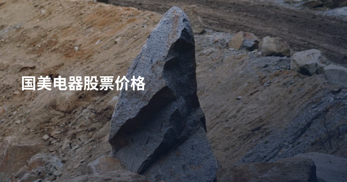 国美电器股票价格