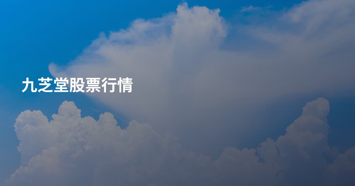 九芝堂股票行情