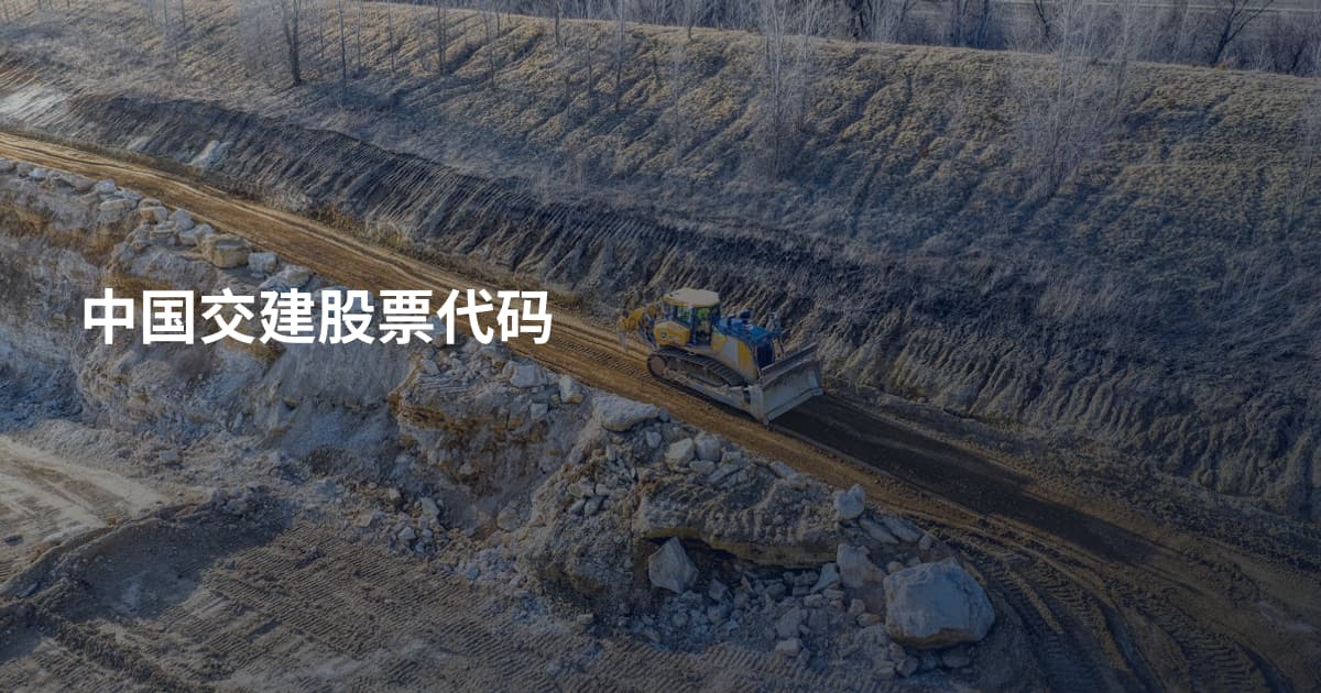 中国交建股票代码