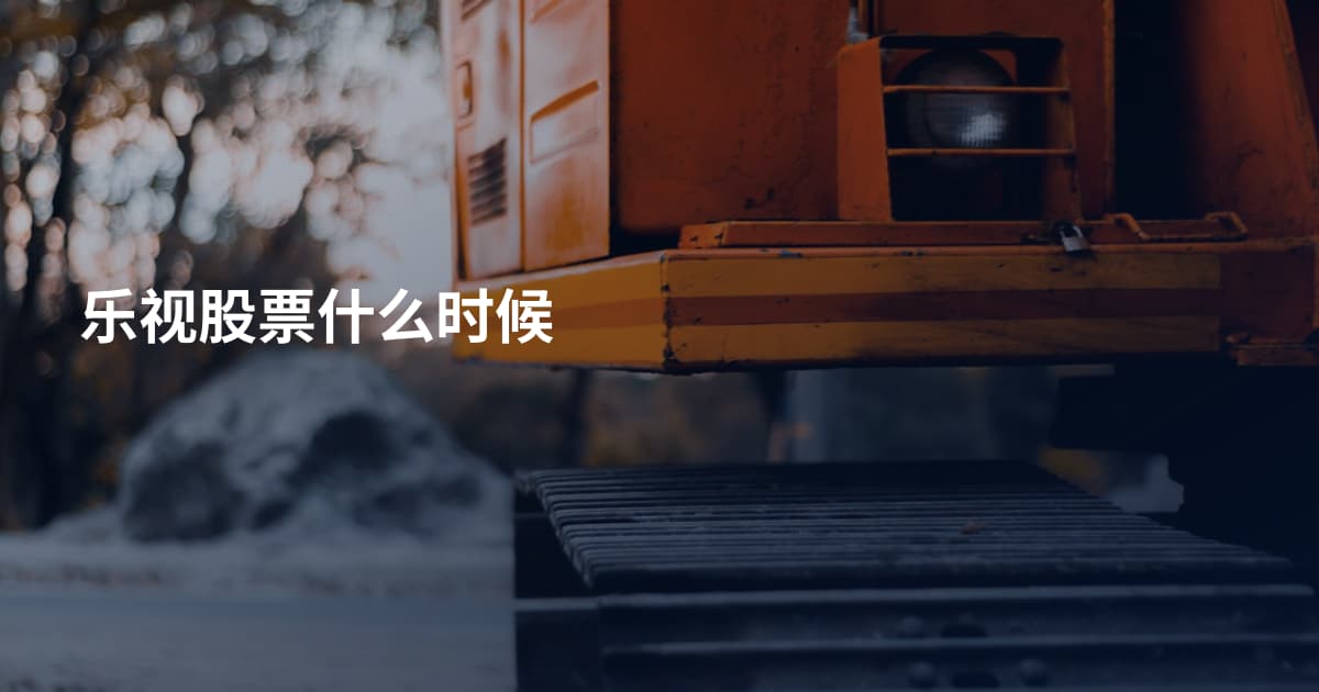 乐视股票什么时候