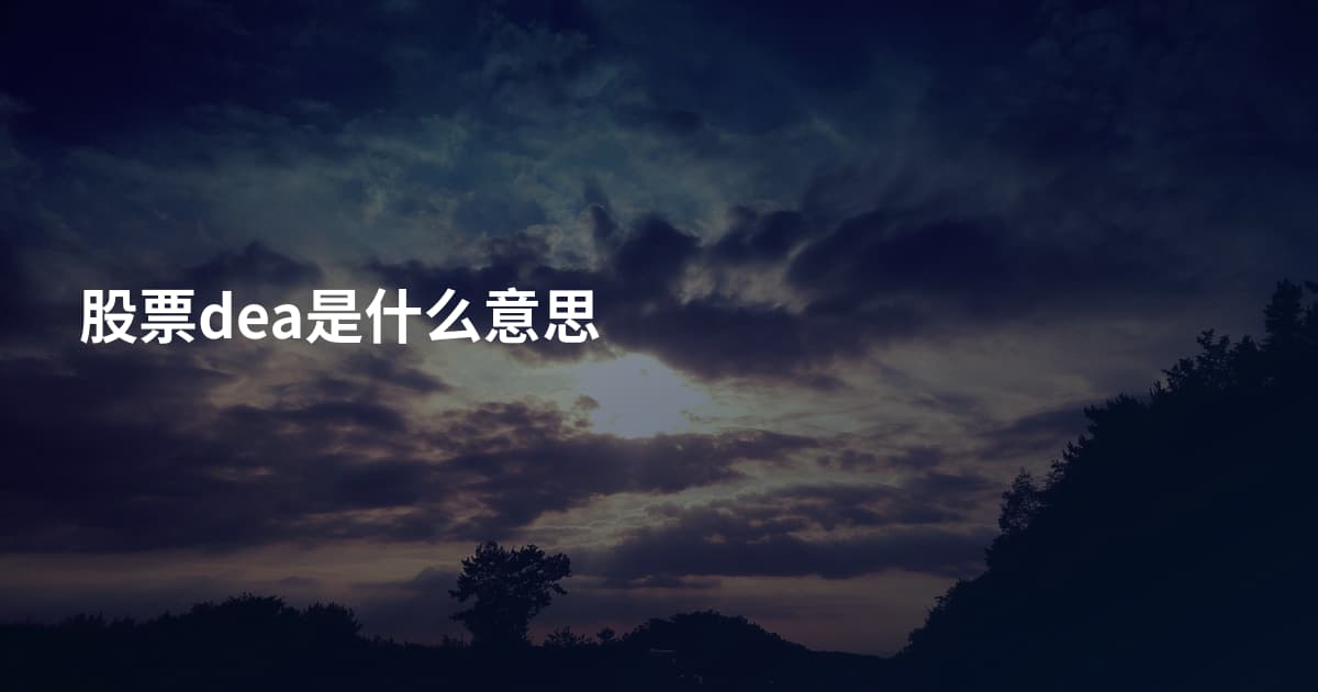 股票dea是什么意思