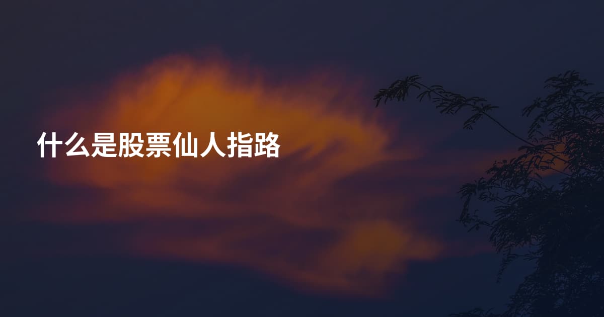 什么是股票仙人指路