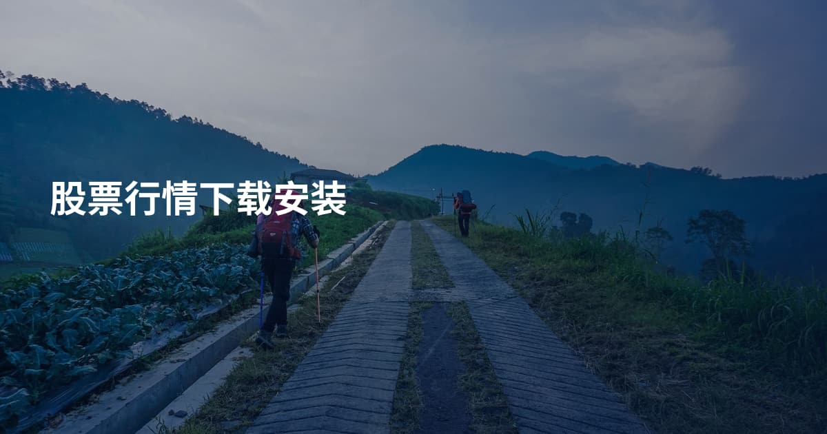 股票行情下载安装
