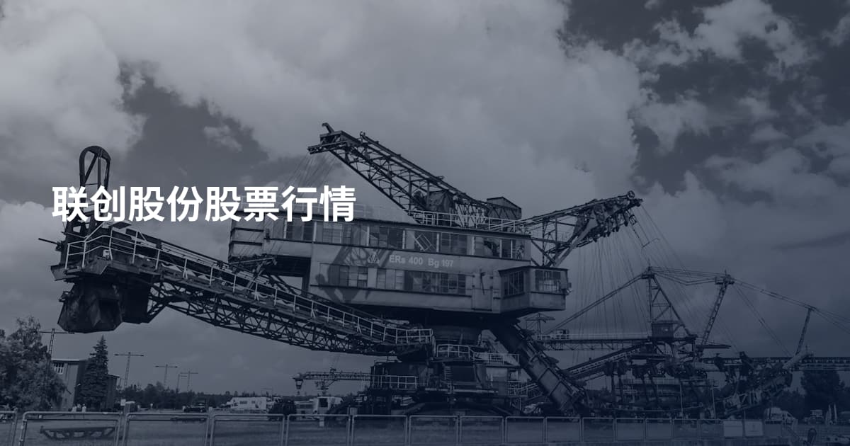 联创股份股票行情