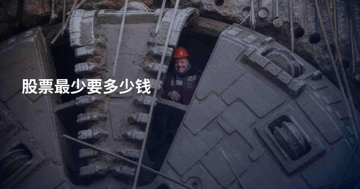 股票最少要多少钱