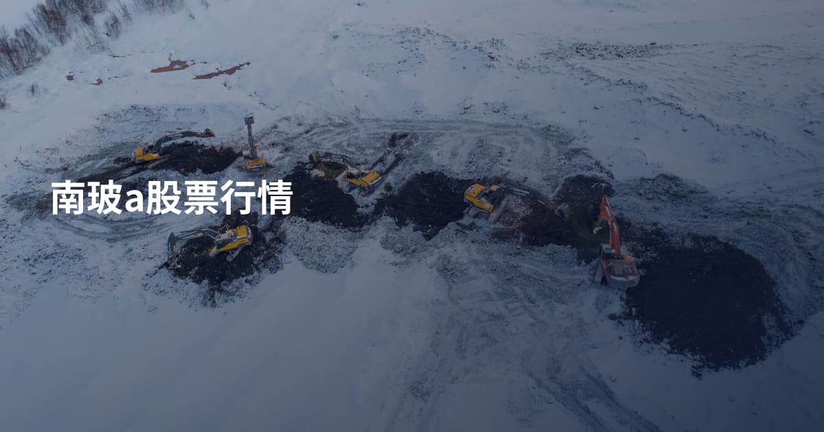 南玻a股票行情