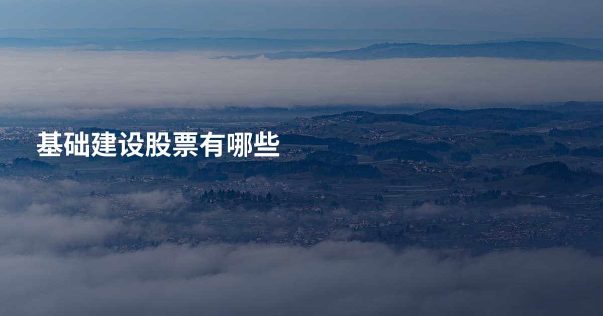 基础建设股票有哪些