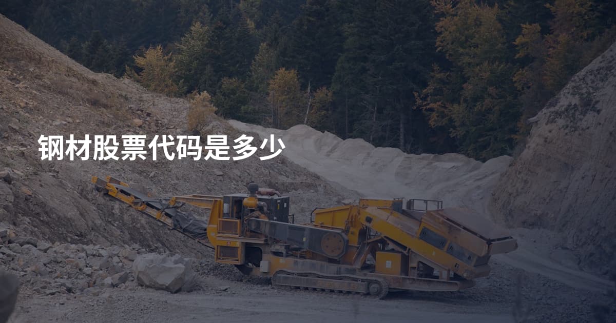 钢材股票代码是多少