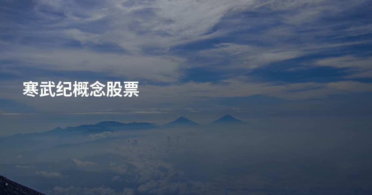 寒武纪概念股票