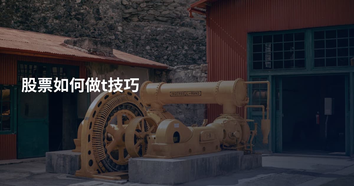 股票如何做t技巧