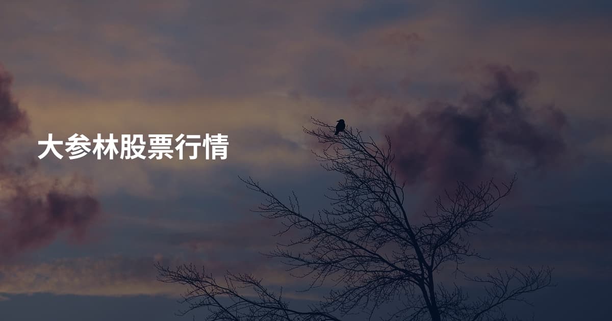 大参林股票行情