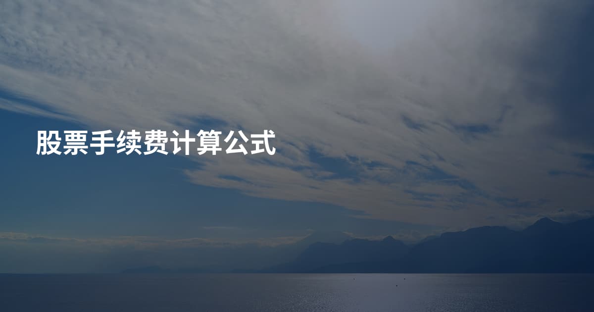 股票手续费计算公式
