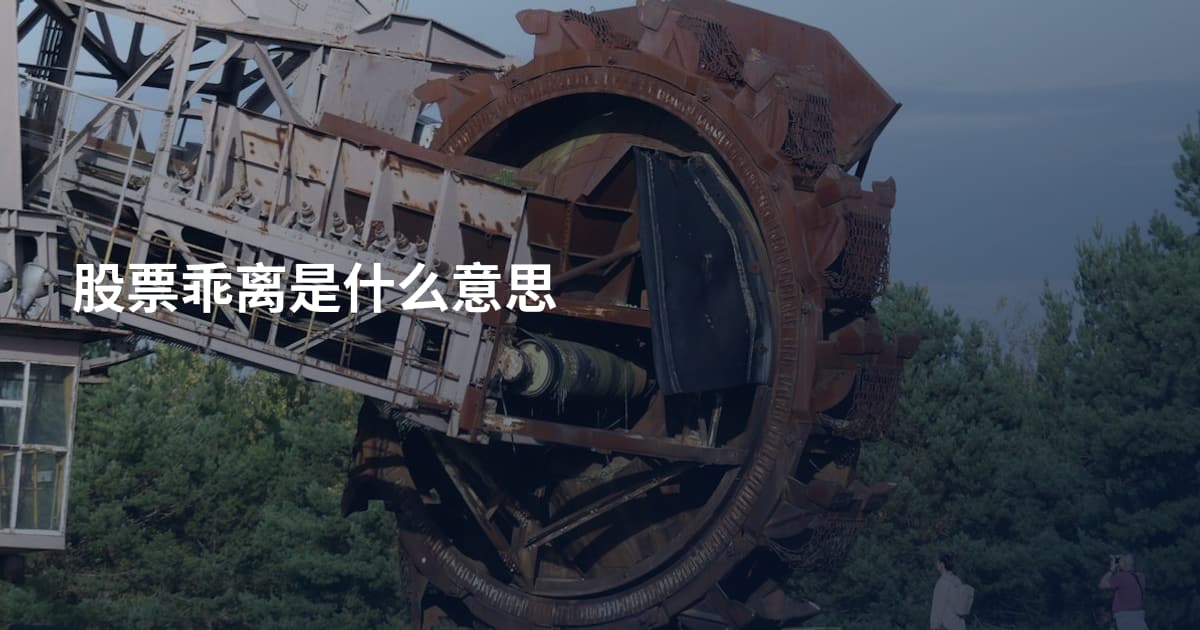 股票乖离是什么意思