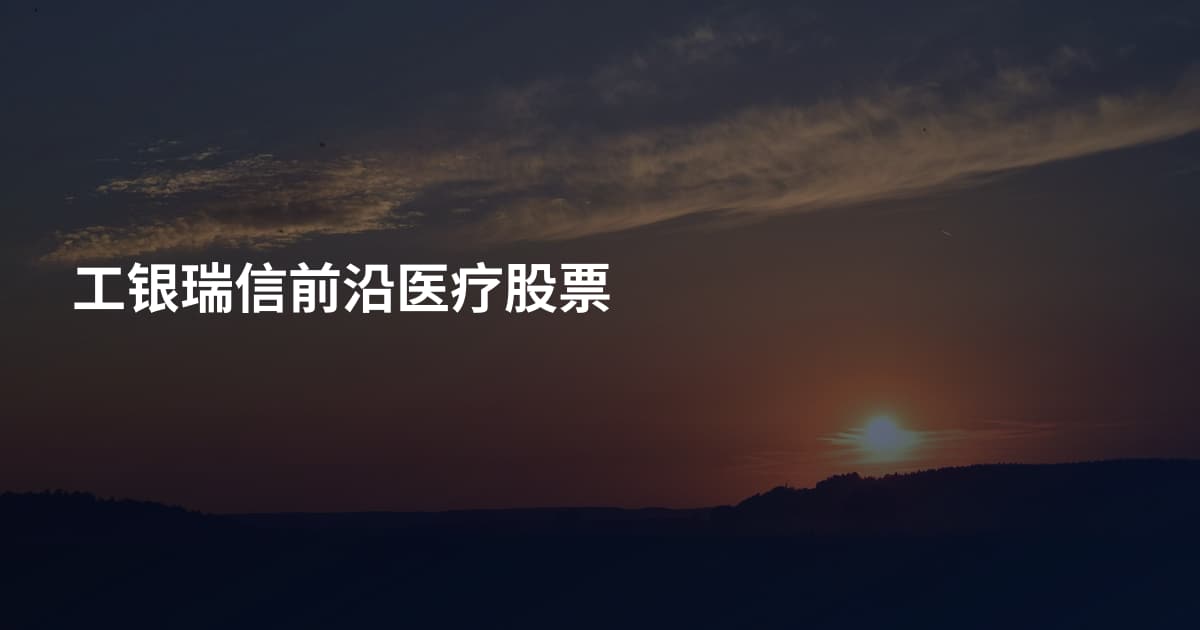 工银瑞信前沿医疗股票
