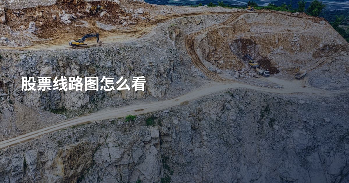 股票线路图怎么看