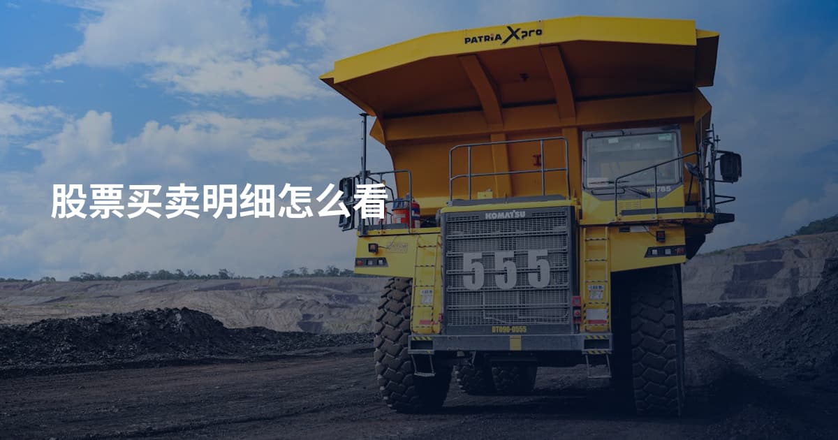 股票买卖明细怎么看