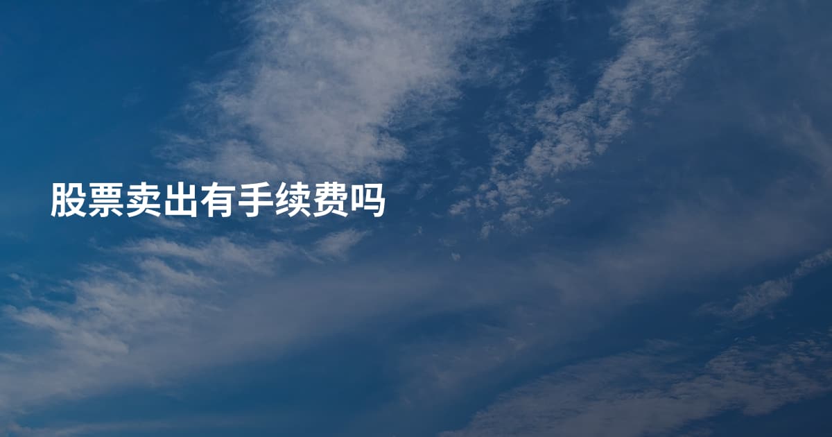 股票卖出有手续费吗