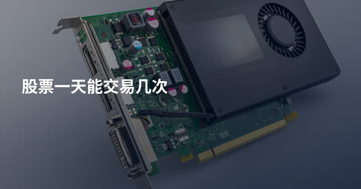 股票一天能交易几次
