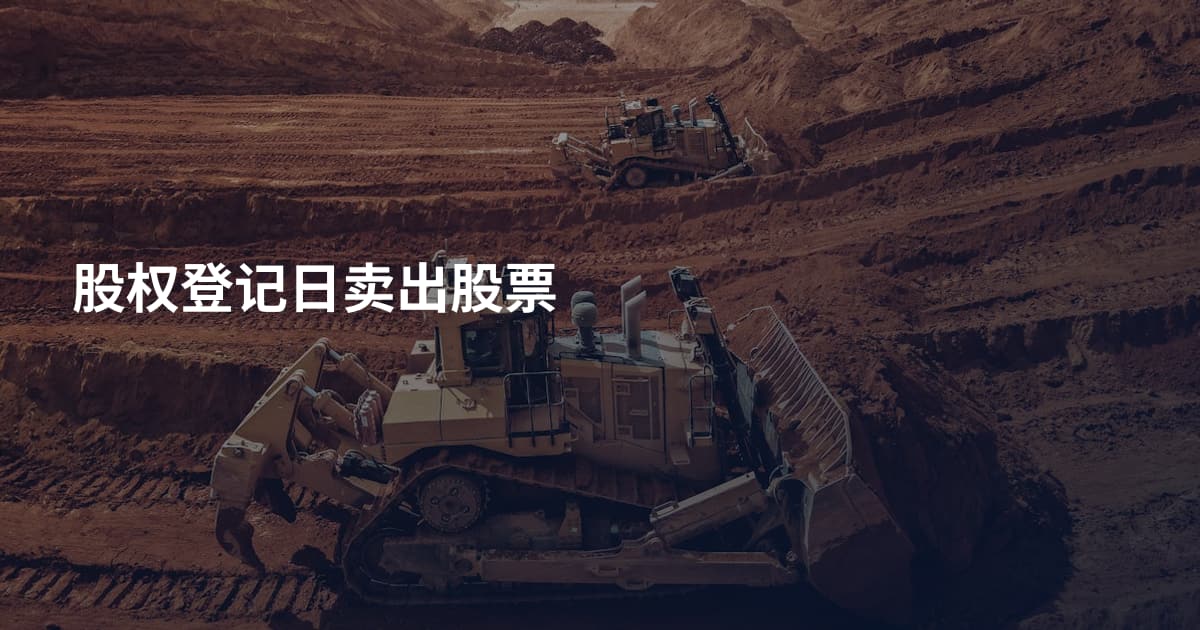 股权登记日卖出股票