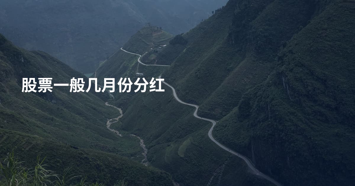 股票一般几月份分红