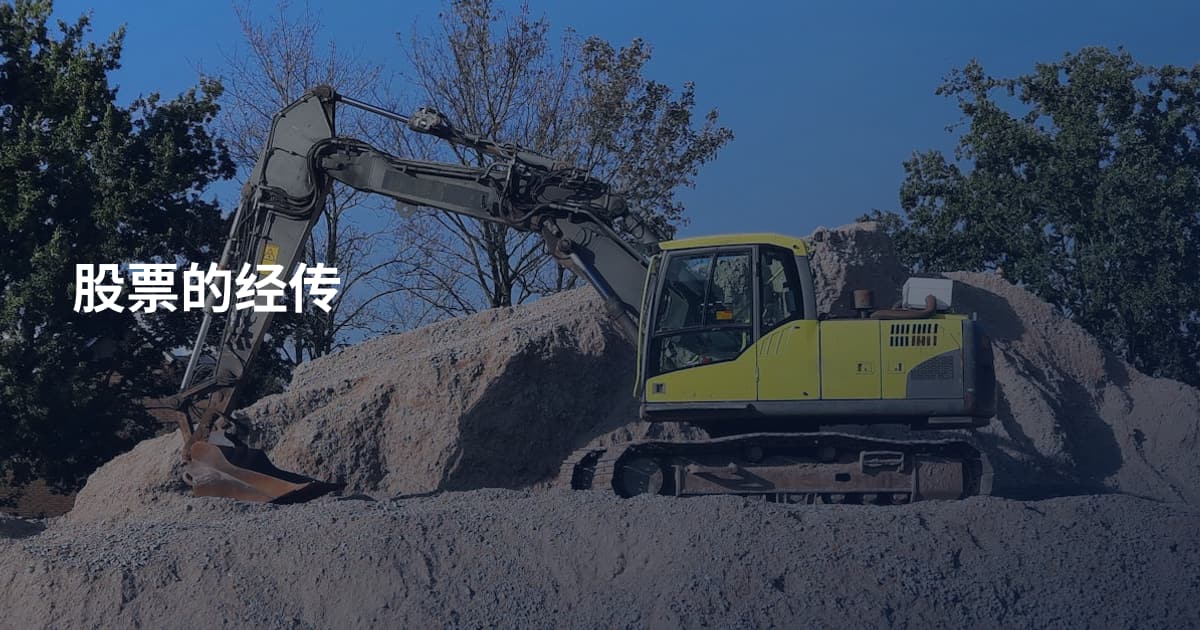 股票的经传