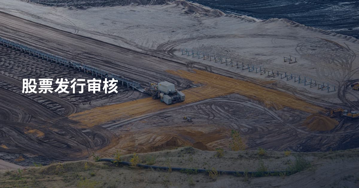 股票发行审核