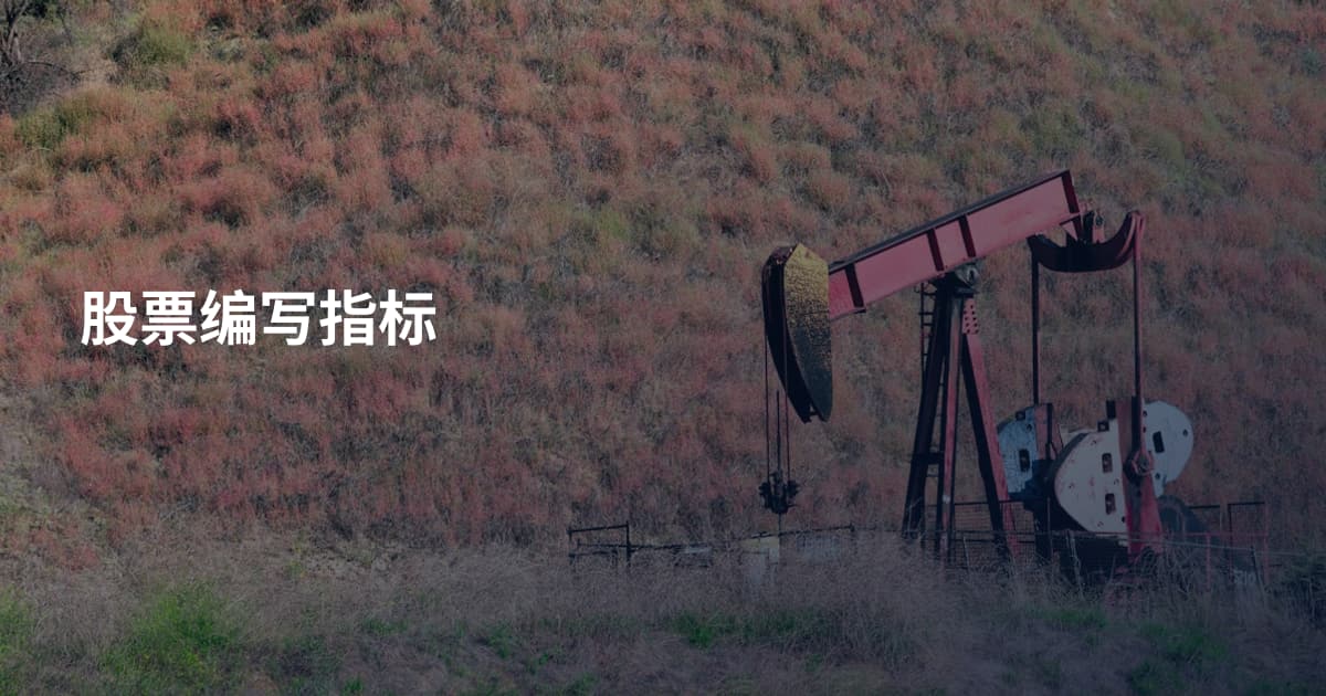 股票编写指标