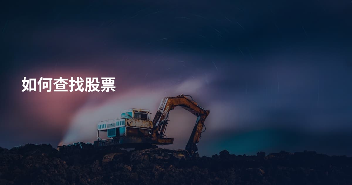 如何查找股票
