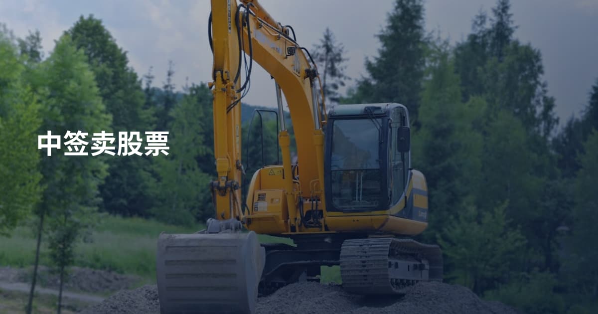中签卖股票