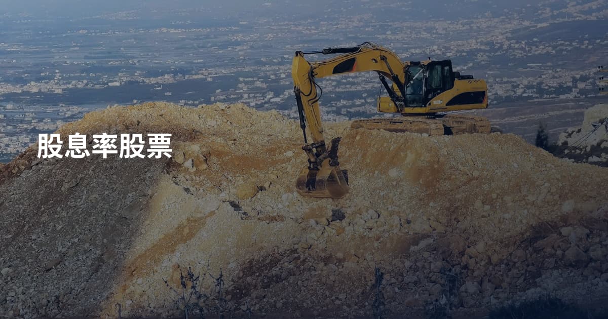 股息率股票