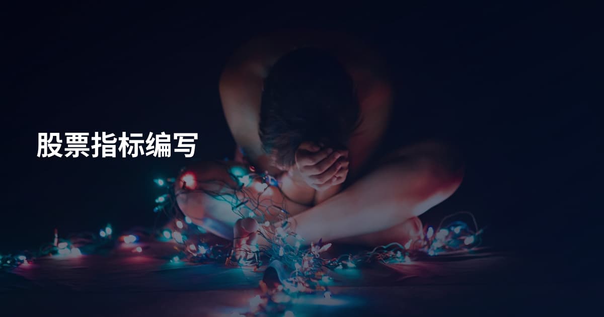 股票指标编写