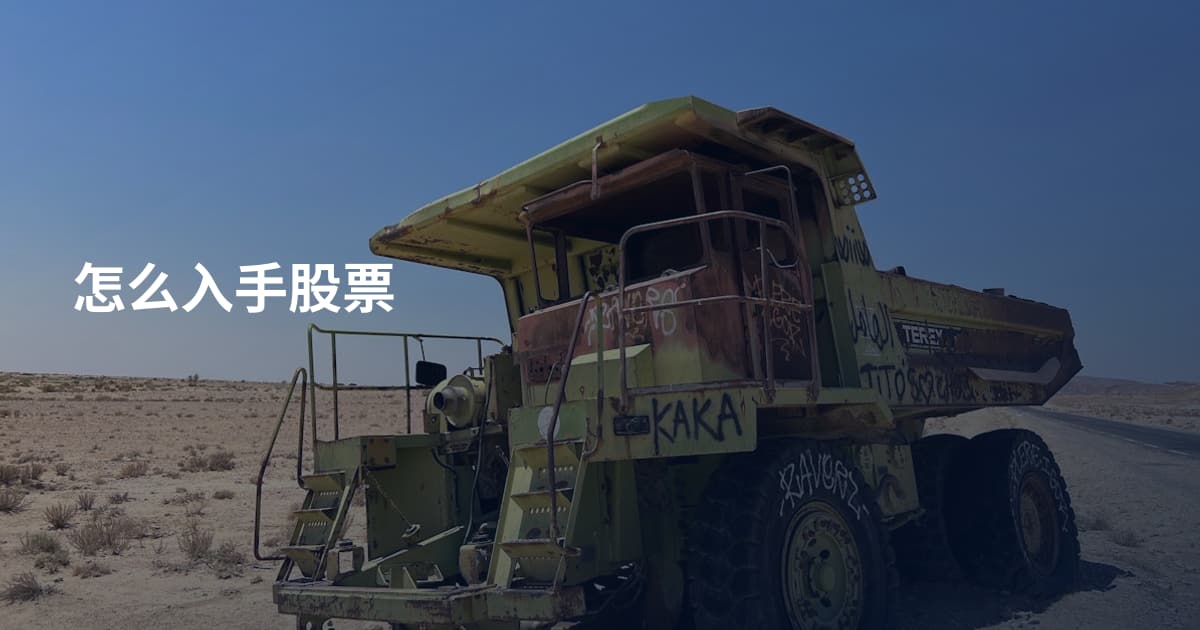 怎么入手股票